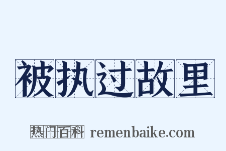 被执过故里是什么意思的图片